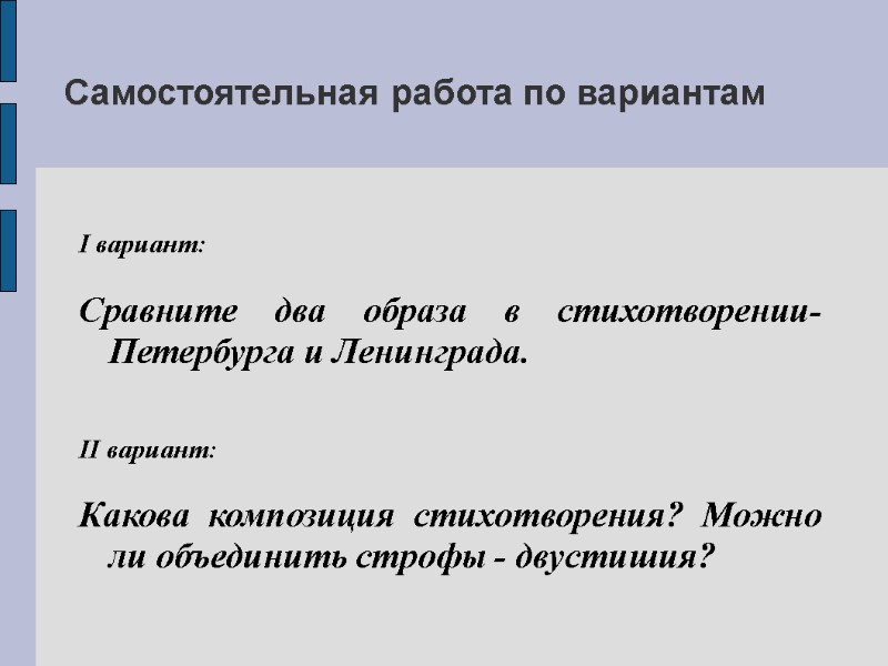 Самостоятельная работа по вариантам      I вариант:  Сравните два